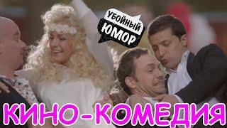 Русские комедии 2020! РЖАЛ ДО СЛЁЗ![СBИДАНИЕ]#НовинкиКино #КИНОКОМЕДИЯ