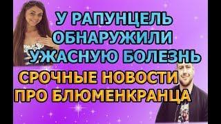 Дом 2 свежие новости - от 8 марта 2019 (эфир 08.03.2019)