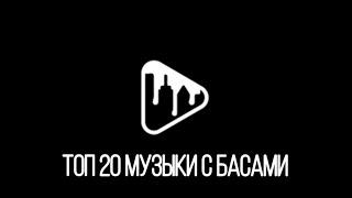 ТОП 20 МУЗЫКИ С БАСАМИ