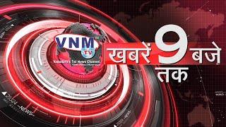 देखिए दिन भर की खबरें VNM TV Live 06 08 20