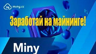 Miny.cc - Новая криптовалютная платформа. Заработок на майнинге!