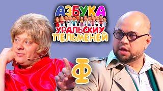 Азбука Уральских Пельменей - Ф - Уральские Пельмени (2020)