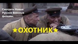 ★ОХОТНИК★ Смотреть Новые Русские Военные фильмы  2020 г