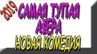 РЖАЛ ДО СЛЁЗ!!! 'Самая тцпая аффера' русские комедии 2019