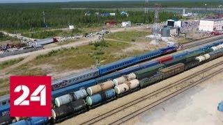 Железная дорога связала Якутию со всей страной - Россия 24