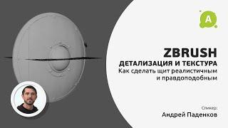 Zbrush. Детализация и текстура