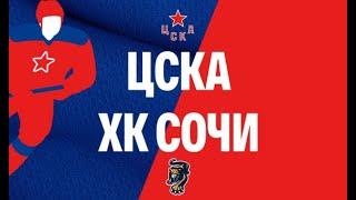 ХК ЦСКА vs ХК Сочи | Лучшие моменты матча | КХЛ | 4.09.2020
