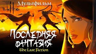 Последняя фантазия /The Last Fiction/ Мультфильм HD
