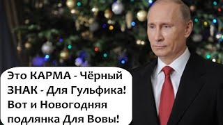 НОВОГОДНИЙ ПОДАРОЧЕК ДЛЯ ПУТИНА!