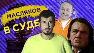Суд над КВН / У Маслякова забирают название?