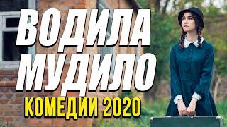 Забавная и вместе с тем добрая комедия - ВОДИЛА МУДИЛО / Русские комедии 2020 новинки HD