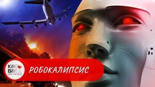 КРАХ... ЧЕЛОВЕЧЕСТВО ОКАЗАЛОСЬ НА ГРАНИ ВЫМИРАНИЯ! Робокалипсис. Лучшие   зарубежные фильмы!