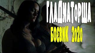 Исторический Боевик 2020 только в кино!!  [[ ГЛАДИАТОРША ]]  Русские боевики 2020 новинки HD 1080P
