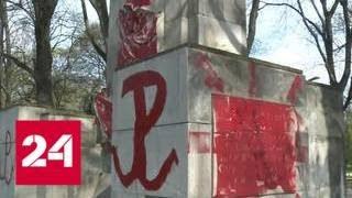 В Варшаве памятник советским воинам осквернили на глазах полицейских - Россия 24