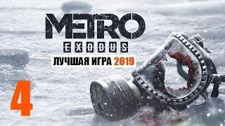 METRO EXODUS - ЛУЧШАЯ ИГРА 2019! - 4 серия - ТАЙНЫ ЯМАНТАУ и ПАУКИ КАСПИЯ