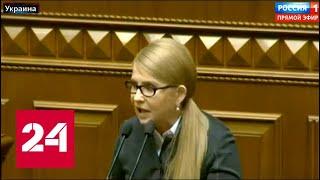 Тимошенко предложила объявить импичмент Порошенко. 60 минут от 26.02.19