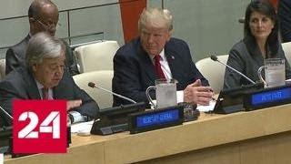 США требуют перемен: Россия не подписала декларацию Госдепа о реформе ООН - Россия 24