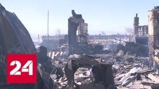 Огонь в Забайкалье уничтожил более сотни домов - Россия 24