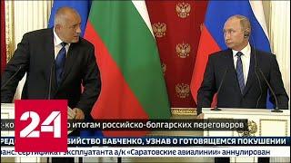 Пресс-конференция Путина и премьер-министра Болгарии по итогу переговоров. Полное видео