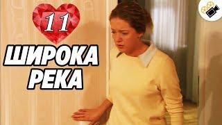 ПРЕМЬЕРА НА КАНАЛЕ! "Широка Река" (11 Серия) Русские сериалы, мелодрамы новинки, фильмы онлайн HD
