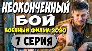 ПРЕМЬЕРА 2020!! - НЕОКОНЧЕННЫЙ БОЙ 7 серия - Русские Военные Фильмы 2020 Новинки HD 1080P