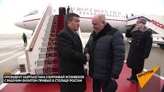 Состоялся первый зарубежный визит президента Кыргызстана Сооронбайа Жээнбекова в Москву