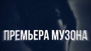 ПРЕМЬЕРА МУЗОНА | mister_ZET and ERKE ZHUMAGALIEVA | top
