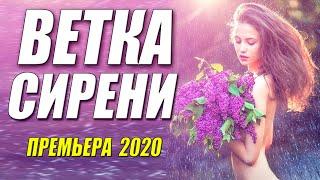 Премьера 2020 как богиня!! [[ ВЕТКА СИРЕНИ ]] Русские мелодрамы 2020 новинки HD 1080P