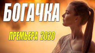 Красивая очень премьера! - БОГАЧКА - Русские мелодрамы 2020 новинки HD 1080P