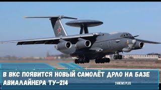 В ВКС России появится новый самолёт ДРЛО на базе авиалайнера Ту-214