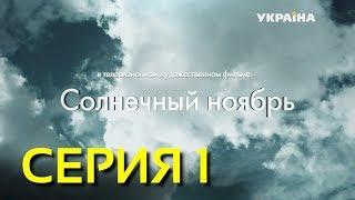 Солнечный ноябрь (Серия 1)