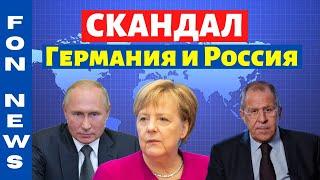 Скандал между Россией и Германией! Последние новости мира за сегодня