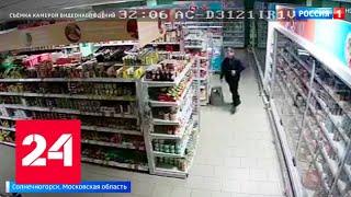 Ночную кражу из супермаркета в Солнечногорске зафиксировали камеры наблюдения - Россия 24