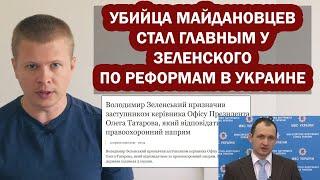 Зеленский назначил палача Майдана в Офис президента