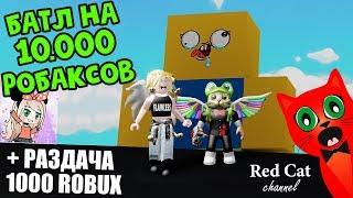 БАТЛ НА 10000 РОБАКСОВ. ЖЕНЯША vs RED CAT | Mega Fun Obby roblox | + Розыгрыш 1000 робаксов