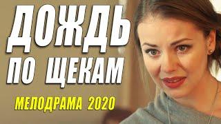 Самая краксивая актриса мира Фаттахова! - ДОЖДЬ ПО ЩЕКАМ - Русские мелодрамы 2020 новинки