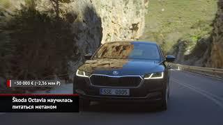Škoda Octavia научилась питаться метаном | Новости с колёс №983