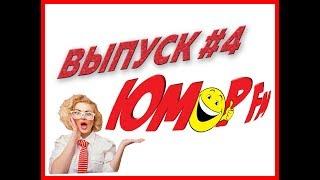 Юмор FM #4 - ЛУЧШИЕ ПРИКОЛЫ МЕСЯЦА 2019 АПРЕЛЬ, ЗАСМЕЯЛСЯ - ПРОИГРАЛ