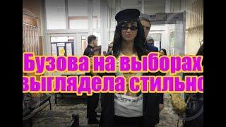 Ольга Бузова и на выборах выглядела стильно. Дом2 новости