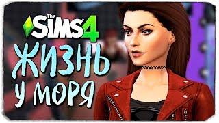 ПРОВИНЦИАЛЬНАЯ ЖИЗНЬ - ДЕВОЧКА-МАЖОРКА - The Sims 4