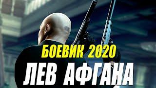 БОЕВИК 2020 взорвал чеченцев!! - ЛЕВ АФГАНА - Русские боевики 2020 новинки HD 1080P