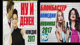 СМОТРЕТЬ ФИЛЬМЫ 2017 русские комедии 2017 russkie komedii 2017 novinki