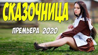 АНГЕЛЬСКИЙ ФИЛЬМ [[ СКАЗОЧНИЦА ]] Русские мелодрамы 2020 новинки HD 1080P