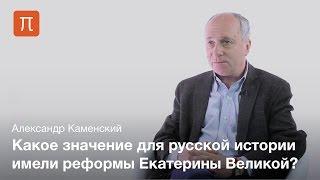 Реформы Екатерины Великой — Александр Каменский