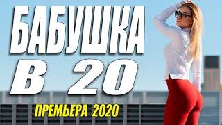 Этот фильм 2020 влюбит ваше сердце!! [[ БАБУШКА В 20 ]] Русские мелодармы 2020 новинки HD 1080P