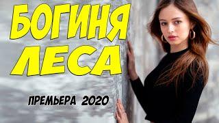 Жизненный фильм 2021 * БОГИНЯ ЛЕСА @ Русские мелодрамы 2020 новинки HD 1080P
