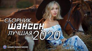 ШАНСОН 2020 - ХИТЫ И НОВИНКИ - Красивые песни в машину - Все Хиты!!
