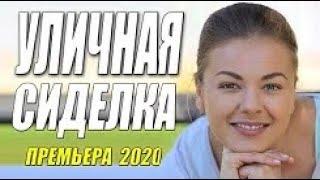 Шикарная мелодрама! - УЛИЧНАЯ СИДЕЛКА - Русские мелодрамы 2020 новинки HD 1080P