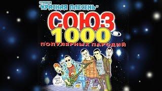 Красная плесень - Союз популярных пародий 1000 (Альбом 2000)