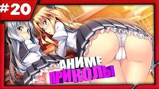 Аниме ПРИКОЛЫ №20 /100 приколов в одном! Anime COUB